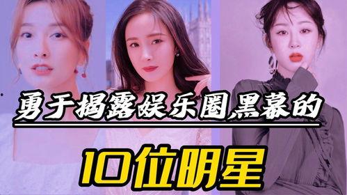 明星爆料娱乐圈黑幕,明星爆料背后的真相