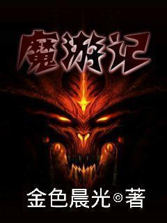 魔游记 在线观看,奇幻冒险之旅在线观看，探索未知魔界